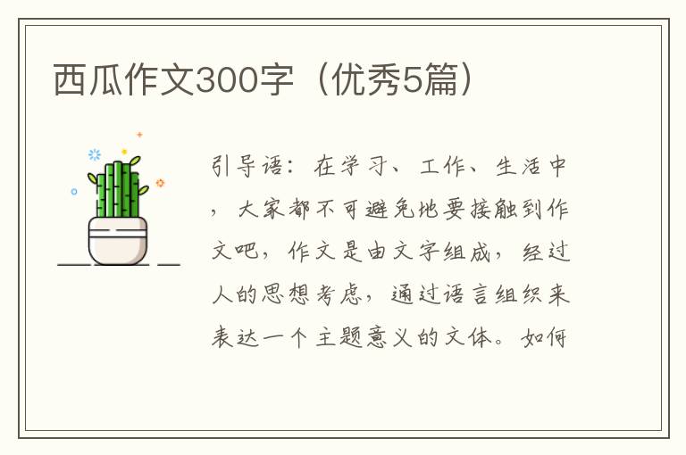 西瓜作文300字（优秀5篇）