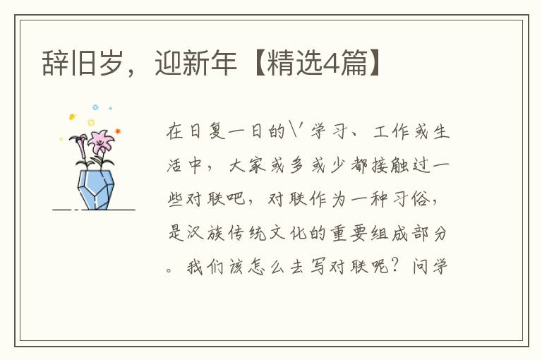 辞旧岁，迎新年【精选4篇】