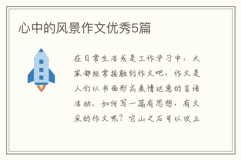 心中的风景作文优秀5篇