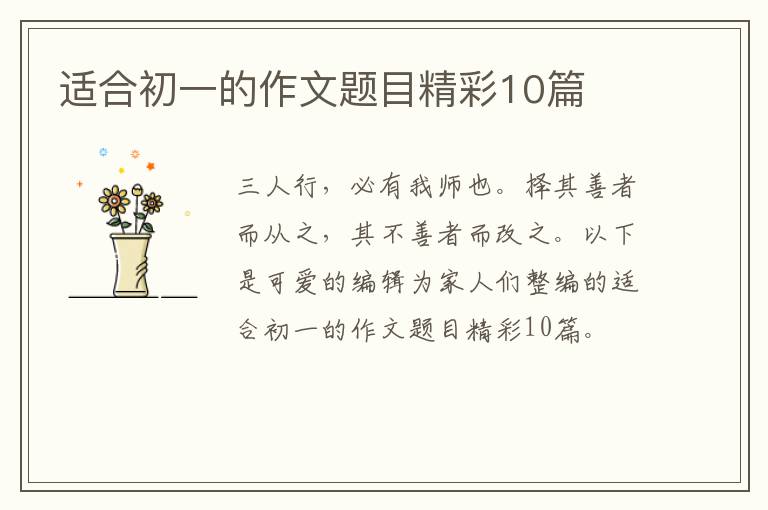 适合初一的作文题目精彩10篇