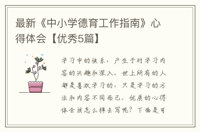 最新《中小学德育工作指南》心得体