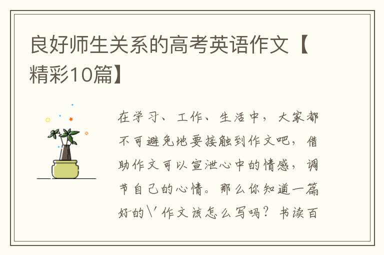 良好师生关系的高考英语作文【精彩