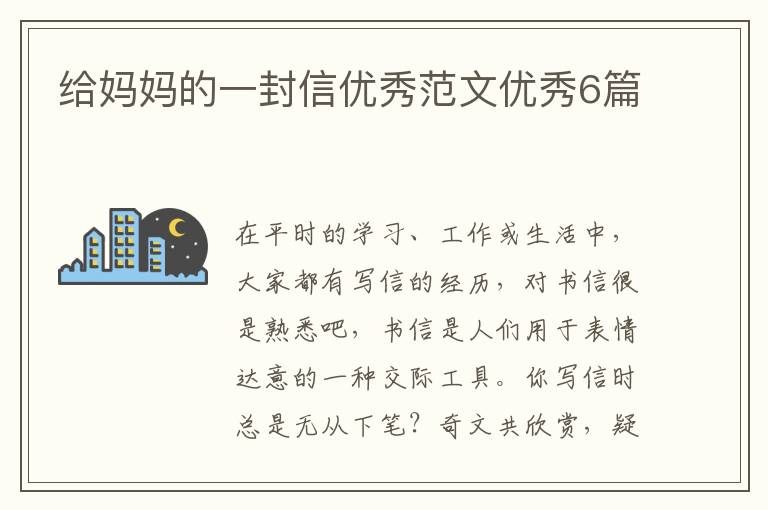 给妈妈的一封信优秀范文优秀6篇
