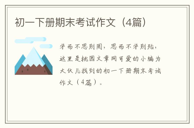 初一下册期末考试作文（4篇）
