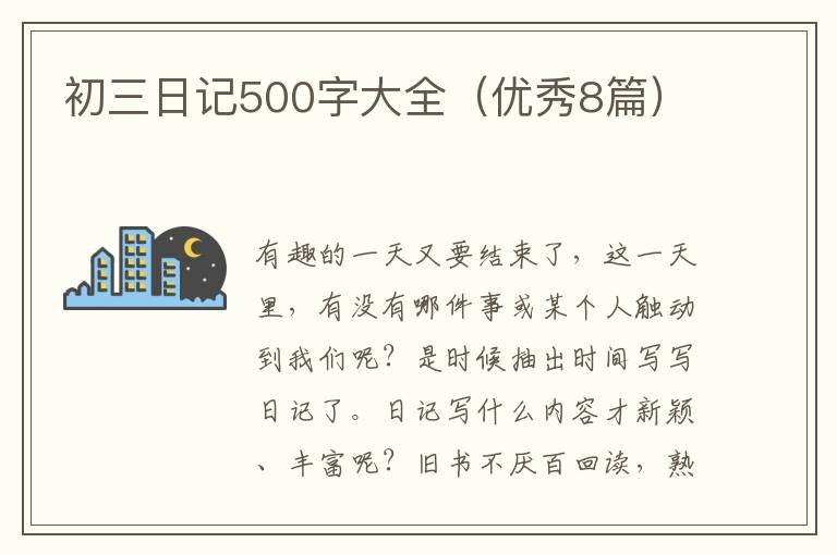 初三日记500字大全（优秀8篇）