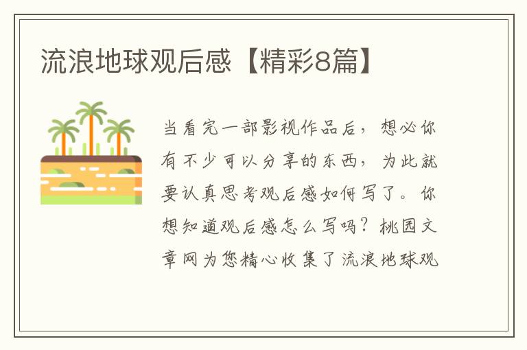 流浪地球观后感【精彩8篇】
