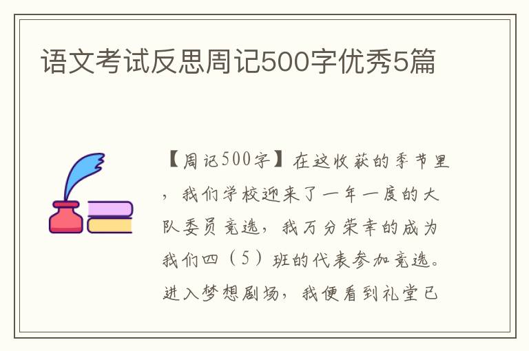 语文考试反思周记500字优秀5篇