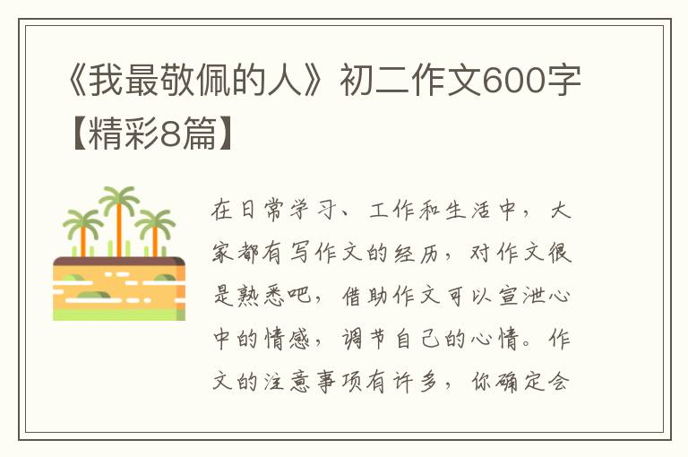 《我最敬佩的人》初二作文600字【