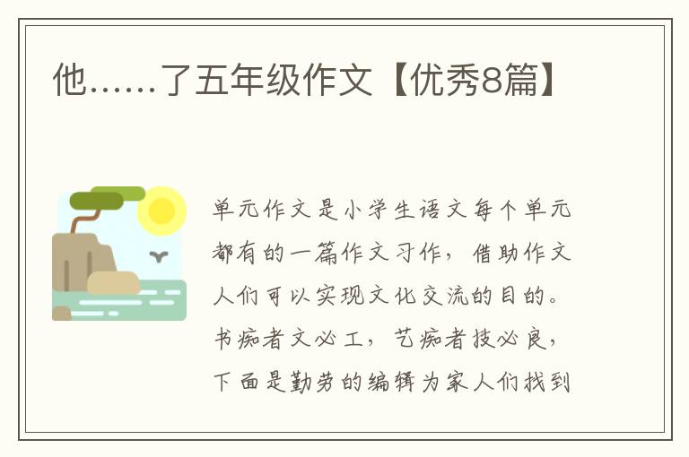 他……了五年级作文【优秀8篇】