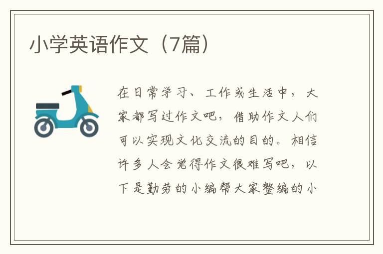 小学英语作文（7篇）
