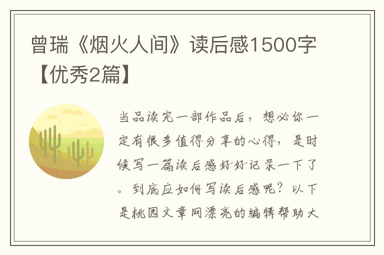 曾瑞《烟火人间》读后感1500字【优秀2篇】