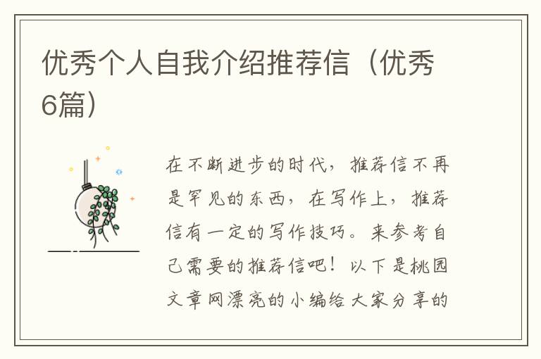 优秀个人自我介绍推荐信（优秀6篇）