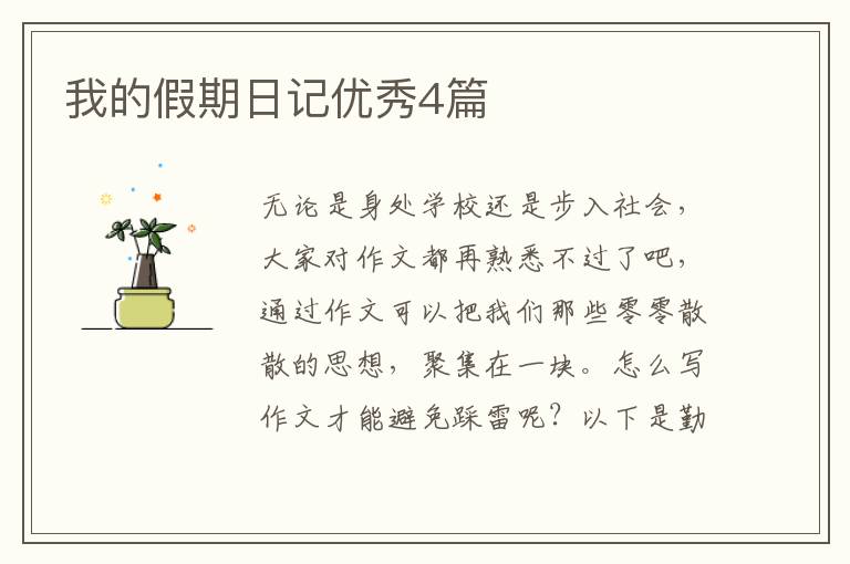 我的假期日记优秀4篇