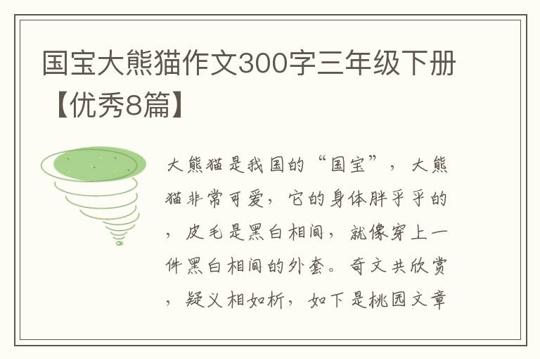 国宝大熊猫作文300字三年级下册【优秀8篇】