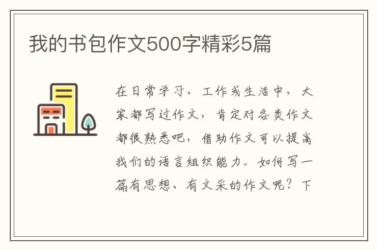 我的书包作文500字精彩5篇