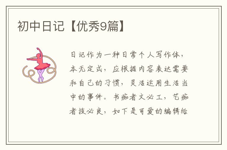 初中日记【优秀9篇】