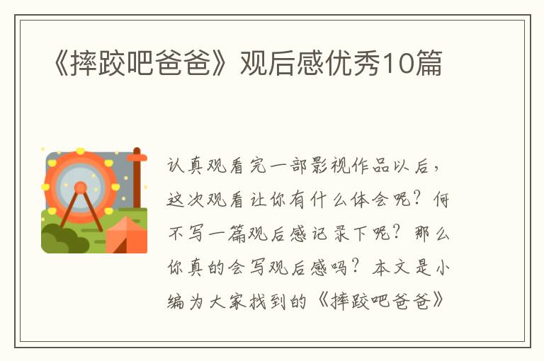 《摔跤吧爸爸》观后感优秀10篇