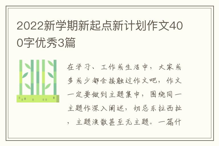 2022新学期新起点新计划作文400字优秀3篇