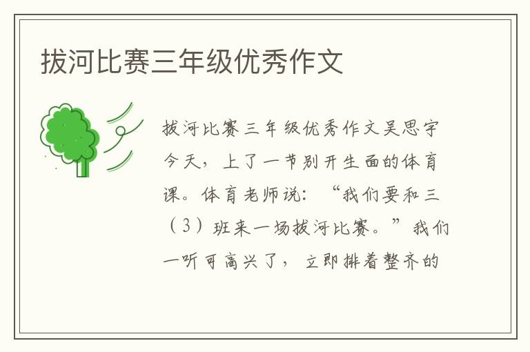 拔河比赛三年级优秀作文