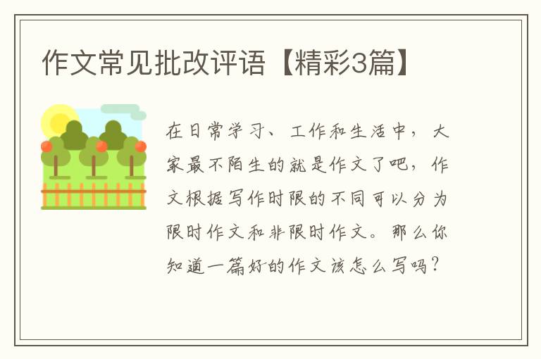 作文常见批改评语【精彩3篇】
