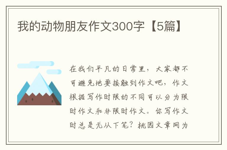 我的动物朋友作文300字【5篇】