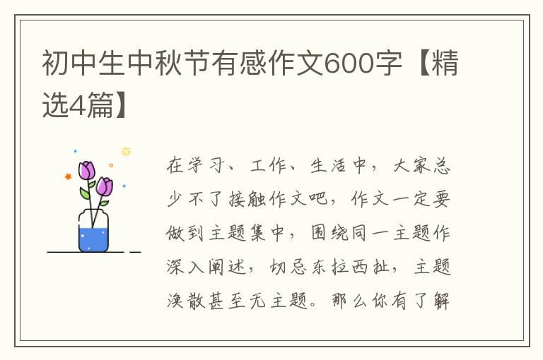 初中生中秋节有感作文600字【精选4篇】