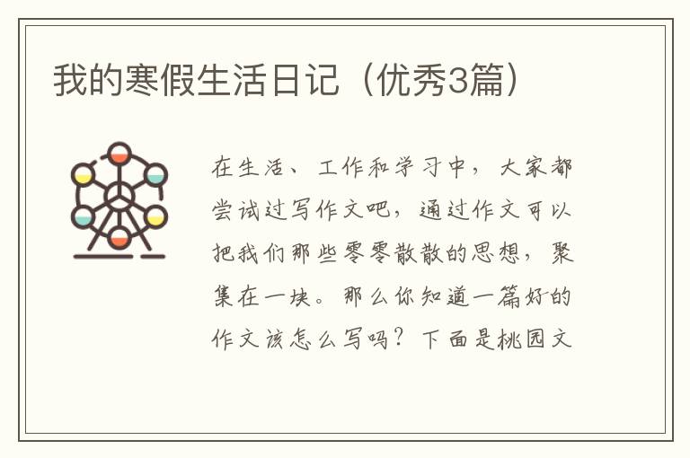 我的寒假生活日记(优秀3篇)