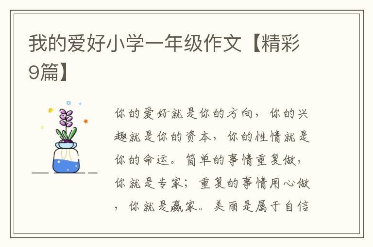 我的爱好小学一年级作文【精彩9篇