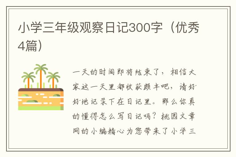 小学三年级观察日记300字(优秀4篇)