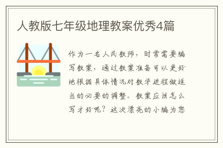 人教版七年级地理教案优秀4篇