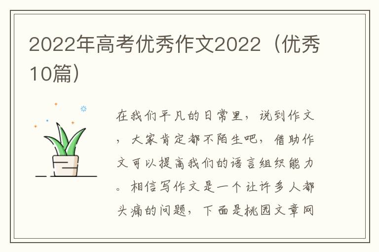 2022年高考优秀作文2022(优秀10篇)