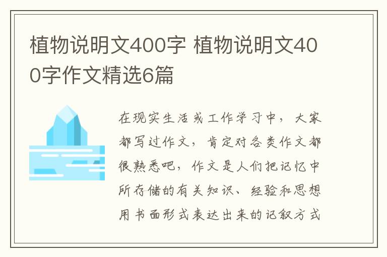 植物说明文400字 植物说明文400字
