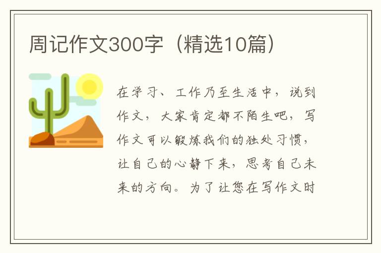 周记作文300字（精选10篇）