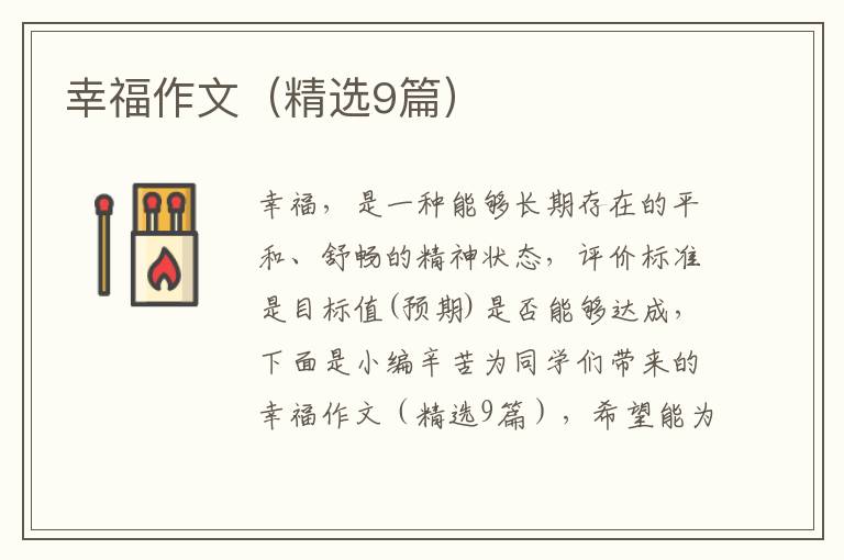 幸福作文（精选9篇）