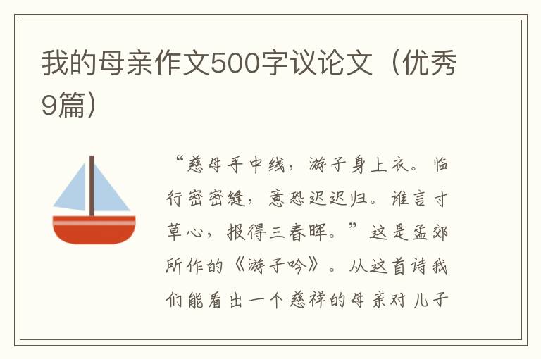 我的母亲作文500字议论文(优秀9篇)