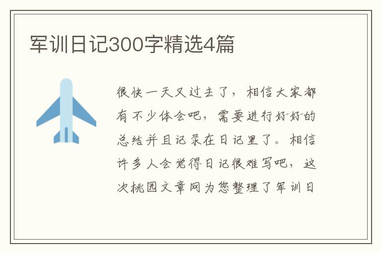 军训日记300字精选4篇