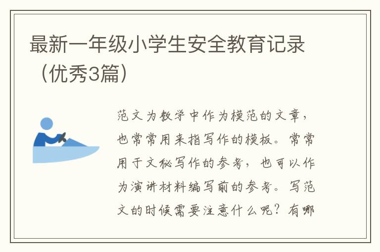最新一年级小学生安全教育记录（优秀