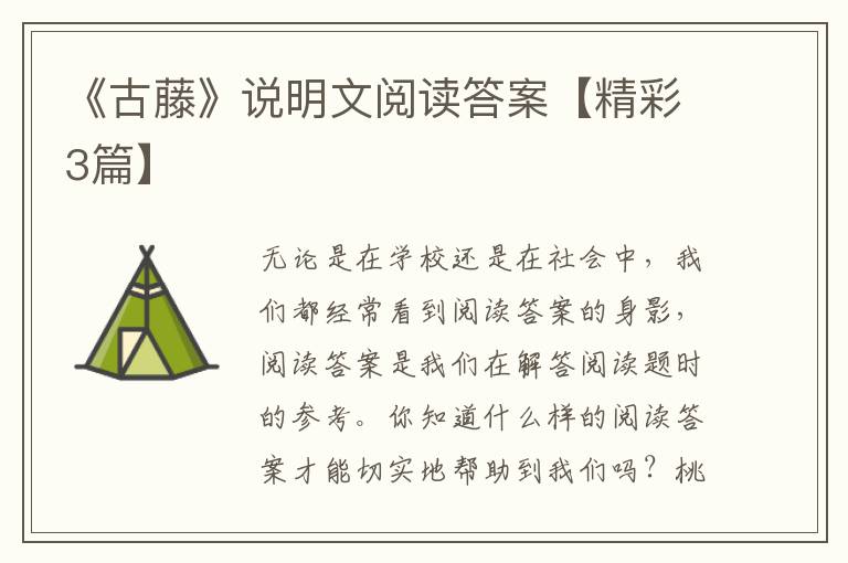 《古藤》说明文阅读答案【精彩3篇