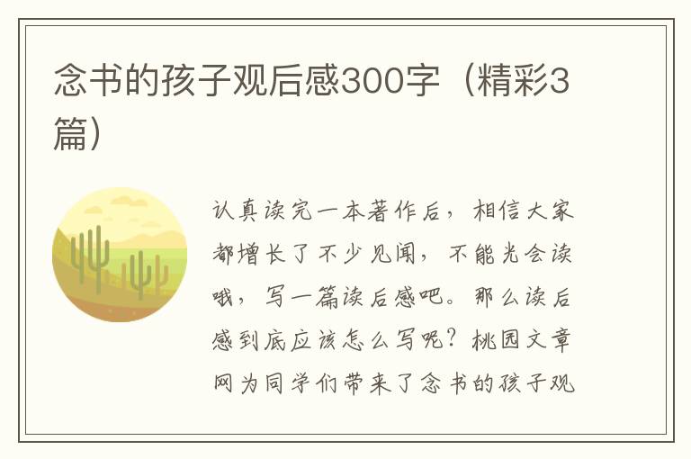 念书的孩子观后感300字(精彩3篇)