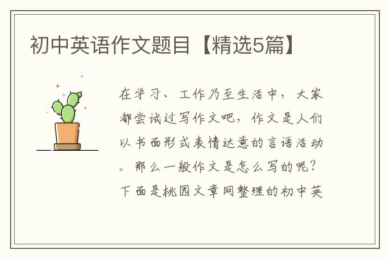 初中英语作文题目【精选5篇】