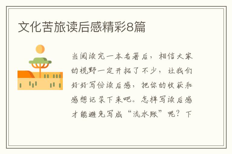 文化苦旅读后感精彩8篇