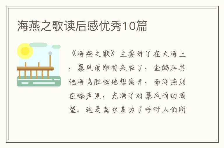 海燕之歌读后感优秀10篇