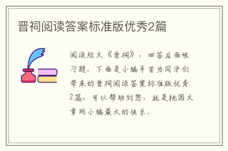 晋祠阅读答案标准版优秀2篇