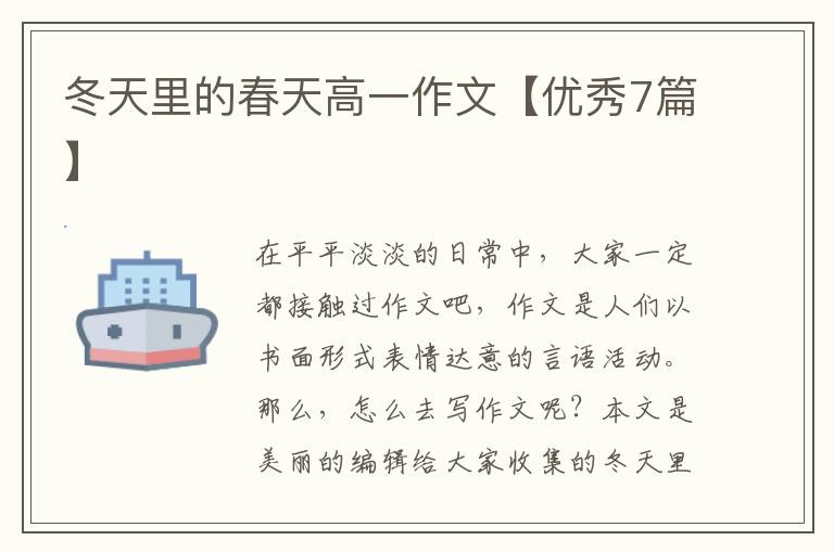 冬天里的春天高一作文【优秀7篇】