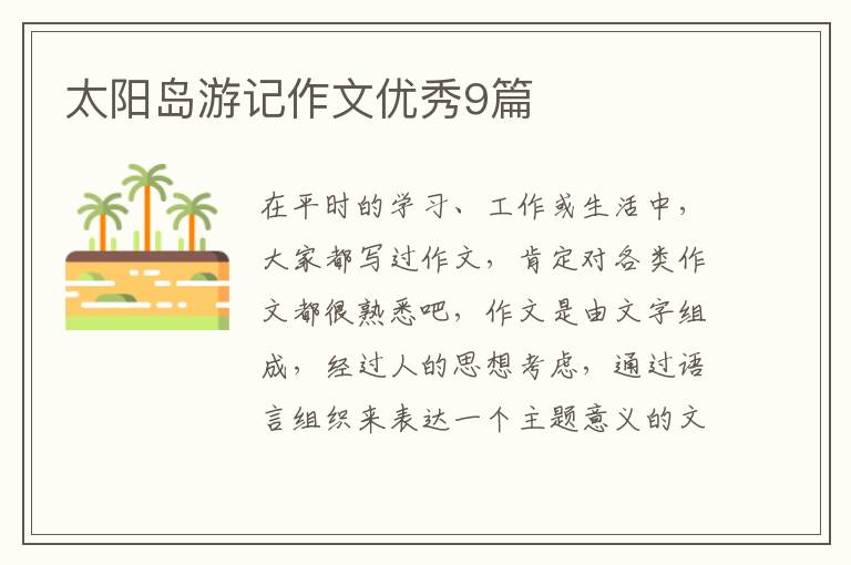 太阳岛游记作文优秀9篇