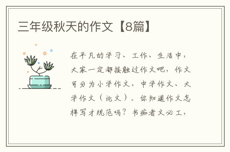 三年级秋天的作文【8篇】