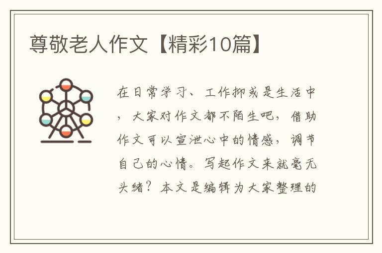 尊敬老人作文【精彩10篇】