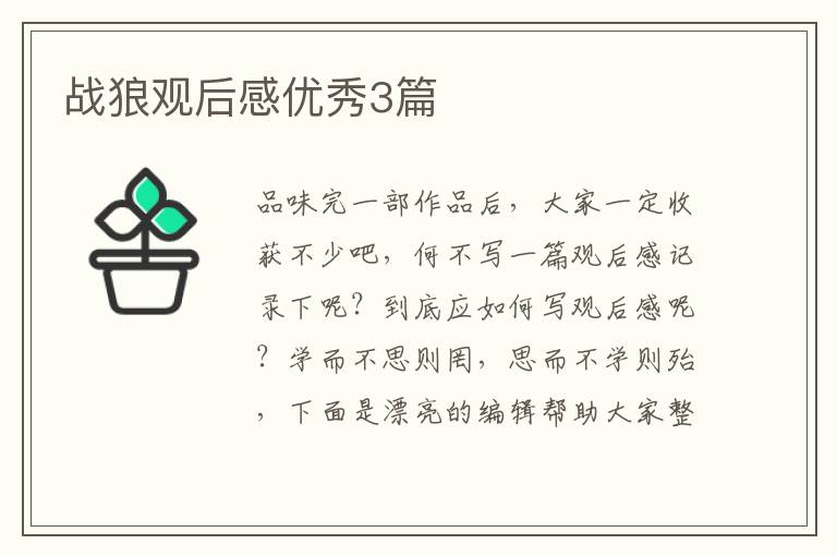 战狼观后感优秀3篇