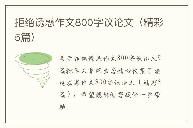 拒绝诱惑作文800字议论文（精彩5篇）