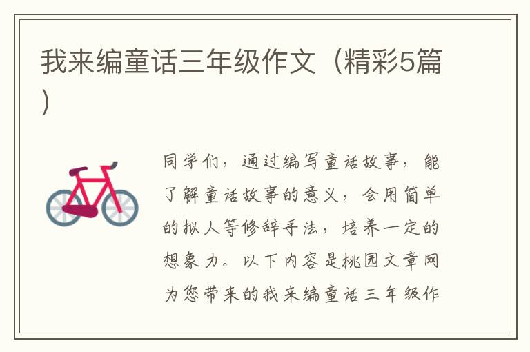 我来编童话三年级作文（精彩5篇）